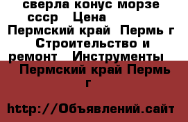 сверла конус морзе ссср › Цена ­ 2 000 - Пермский край, Пермь г. Строительство и ремонт » Инструменты   . Пермский край,Пермь г.